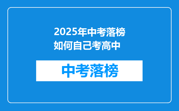 2025年中考落榜如何自己考高中