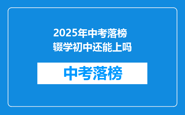 2025年中考落榜辍学初中还能上吗