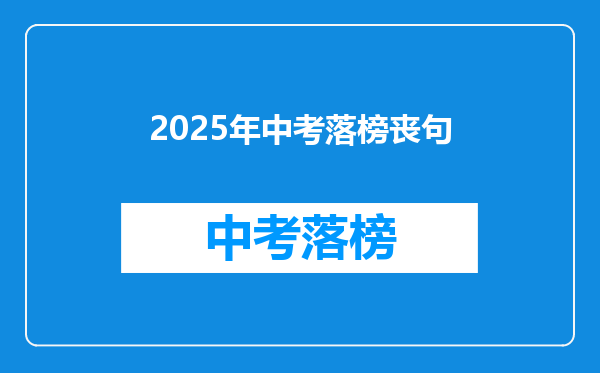 2025年中考落榜丧句