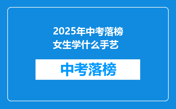 2025年中考落榜女生学什么手艺