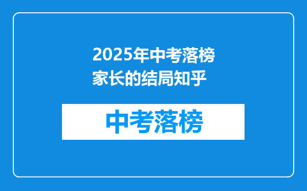 2025年中考落榜家长的结局知乎
