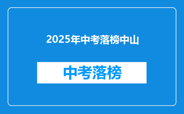 2025年中考落榜中山