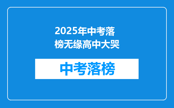 2025年中考落榜无缘高中大哭