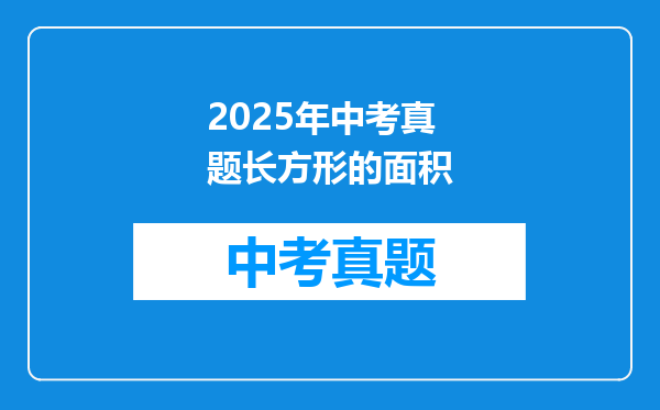 2025年中考真题长方形的面积