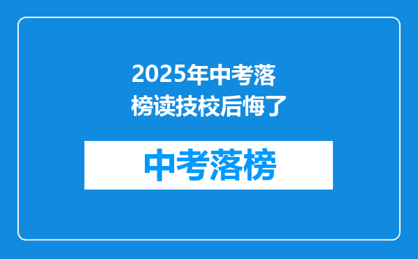 2025年中考落榜读技校后悔了