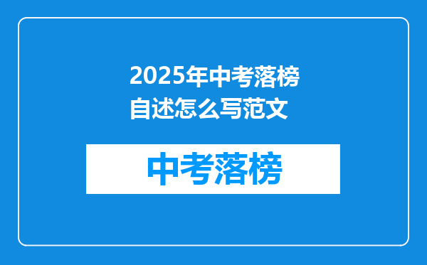 2025年中考落榜自述怎么写范文