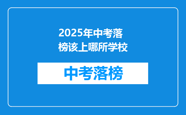 2025年中考落榜该上哪所学校