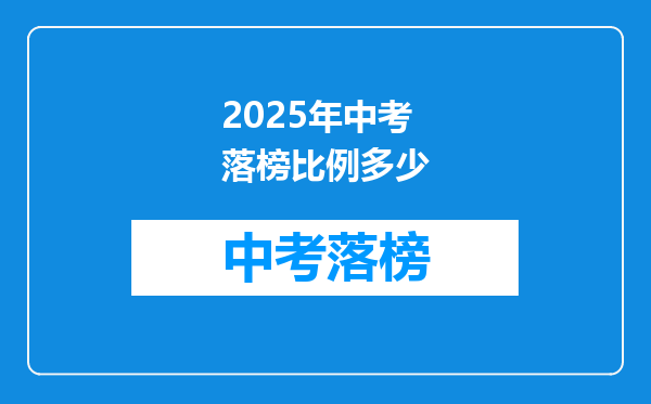 2025年中考落榜比例多少