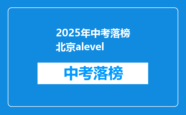2025年中考落榜北京alevel
