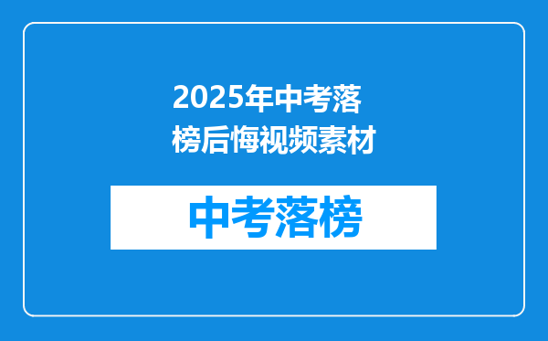 2025年中考落榜后悔视频素材