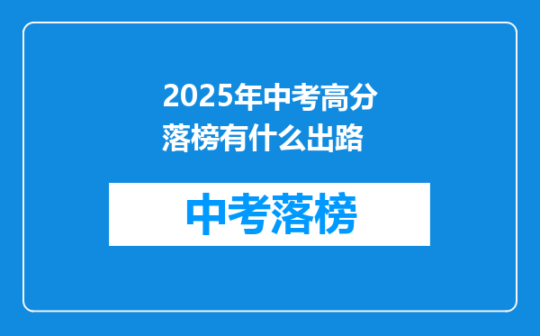 2025年中考高分落榜有什么出路