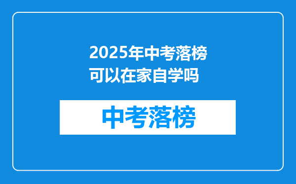 2025年中考落榜可以在家自学吗