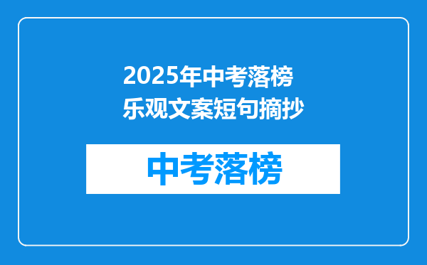 2025年中考落榜乐观文案短句摘抄