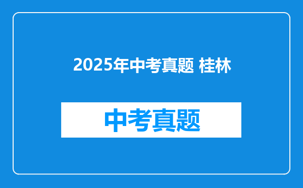 2025年中考真题 桂林