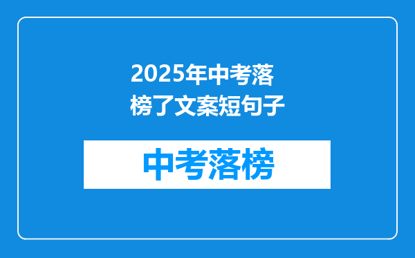 2025年中考落榜了文案短句子