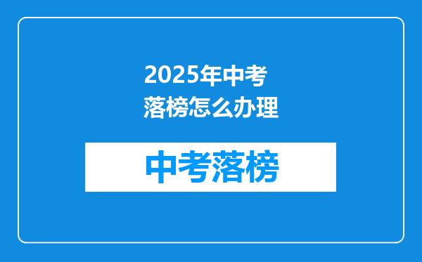 2025年中考落榜怎么办理