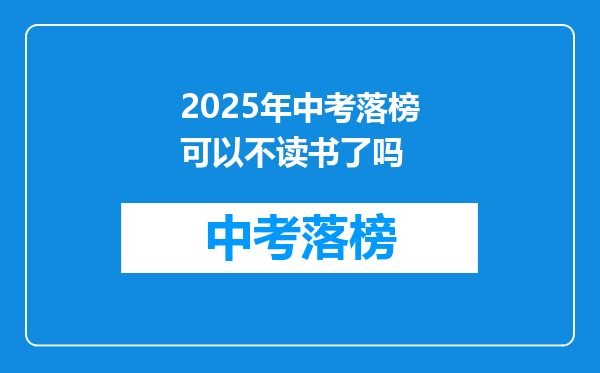 2025年中考落榜可以不读书了吗