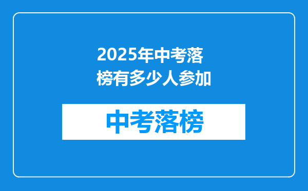 2025年中考落榜有多少人参加
