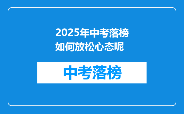 2025年中考落榜如何放松心态呢