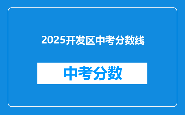 2025开发区中考分数线