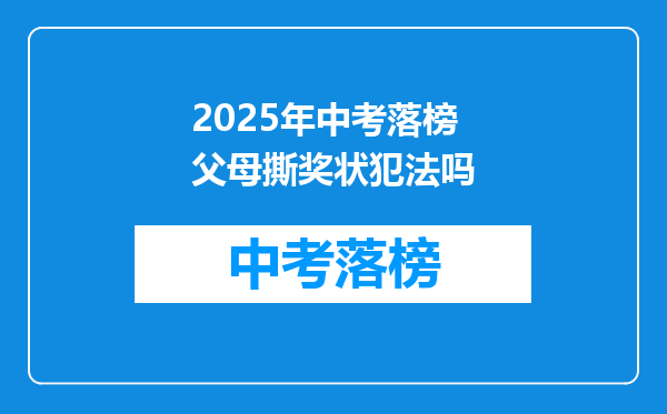 2025年中考落榜父母撕奖状犯法吗