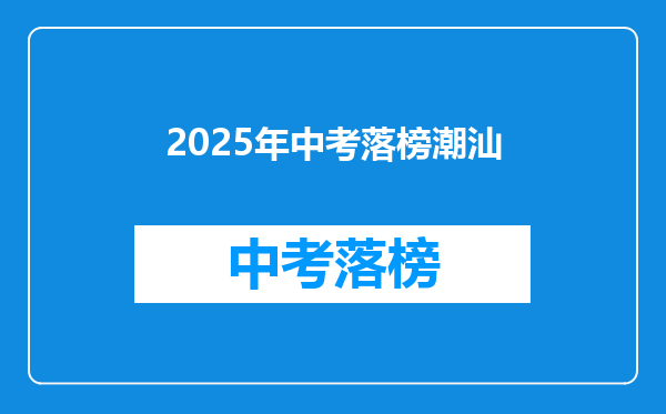 2025年中考落榜潮汕