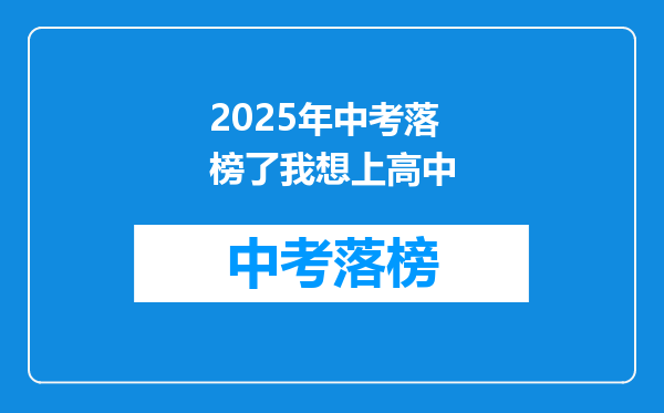 2025年中考落榜了我想上高中