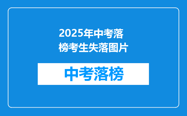 2025年中考落榜考生失落图片