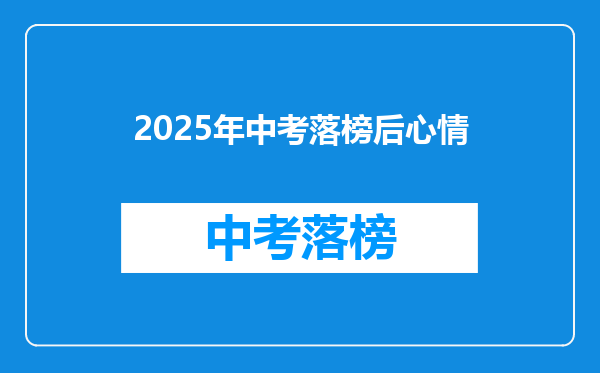 2025年中考落榜后心情