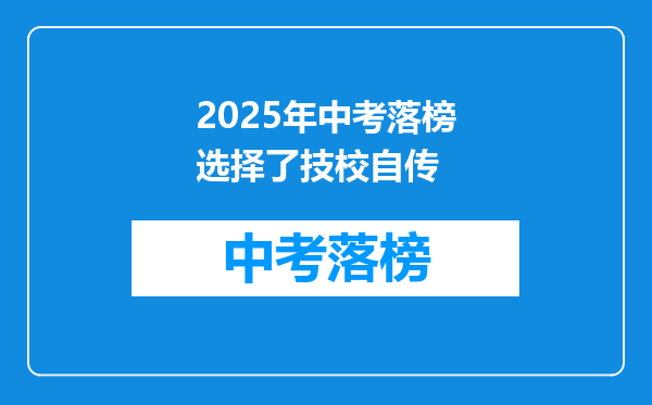2025年中考落榜选择了技校自传