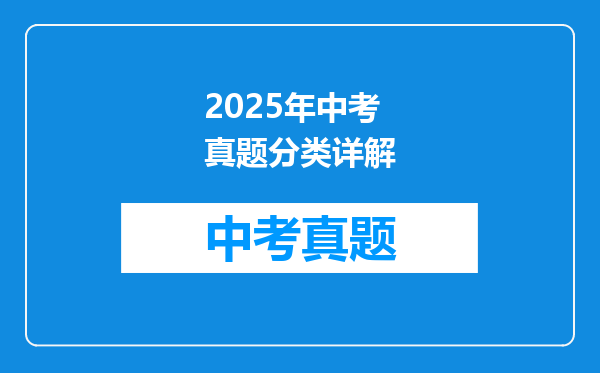 2025年中考真题分类详解