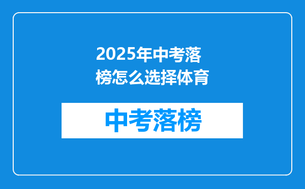 2025年中考落榜怎么选择体育