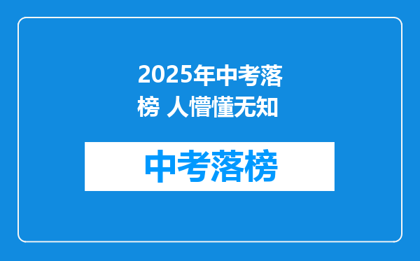 2025年中考落榜 人懵懂无知