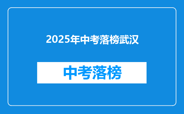 2025年中考落榜武汉