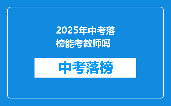 2025年中考落榜能考教师吗