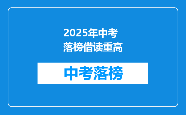 2025年中考落榜借读重高