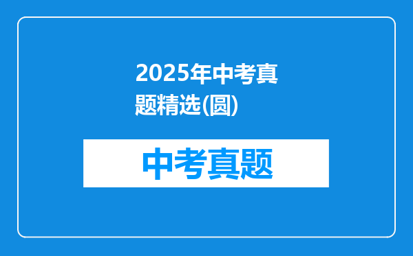 2025年中考真题精选(圆)