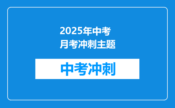 2025年中考月考冲刺主题