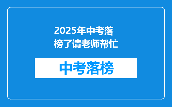 2025年中考落榜了请老师帮忙