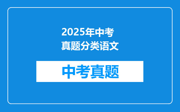 2025年中考真题分类语文