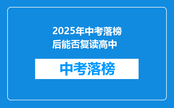 2025年中考落榜后能否复读高中