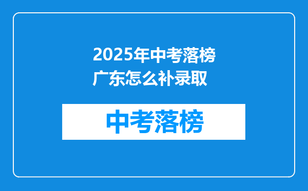 2025年中考落榜广东怎么补录取