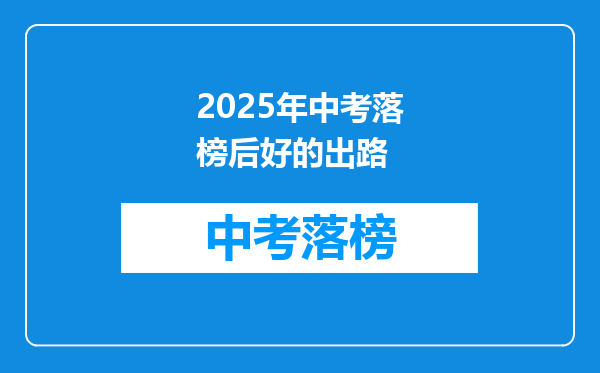 2025年中考落榜后好的出路
