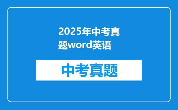 2025年中考真题word英语