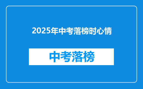 2025年中考落榜时心情