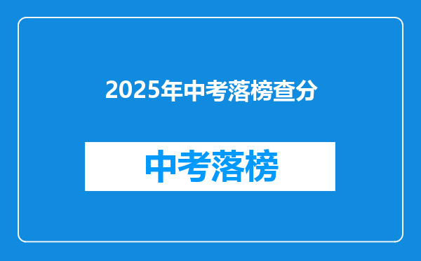 2025年中考落榜查分