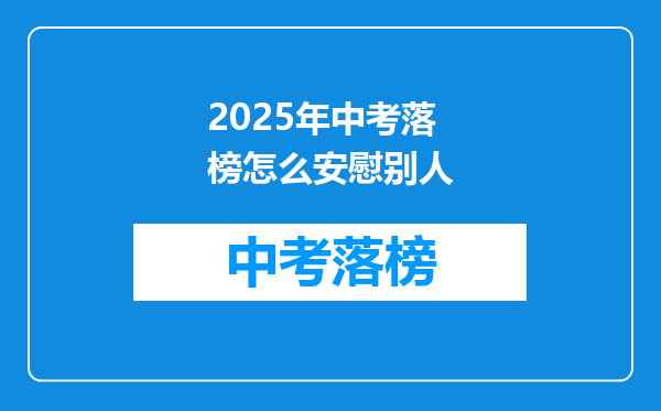 2025年中考落榜怎么安慰别人