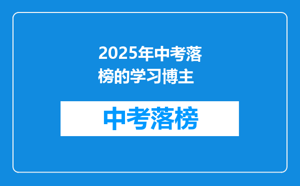 2025年中考落榜的学习博主