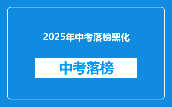 2025年中考落榜黑化