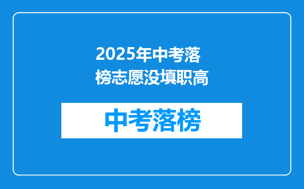 2025年中考落榜志愿没填职高